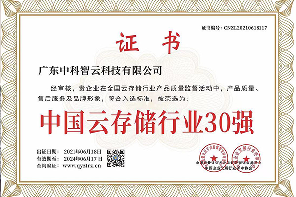 PG电子(中国)平台荣获“中国云存储行业30强”和“重合同守信用企业”荣誉称号